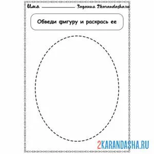 Раскраска геометрическая фигура овал обведи
