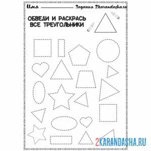 Раскраска обведи треугольники