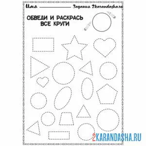 Раскраска обведи круги задание