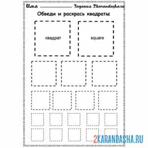 Раскраска обведи квадраты