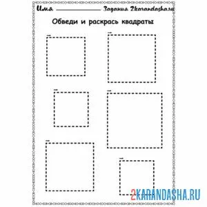 Раскраска обведи по линии квадраты