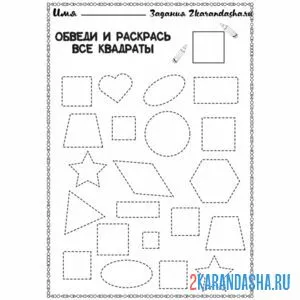 Раскраска обведи и раскрась все квадраты