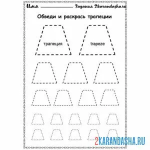 Раскраска обведи трапецию