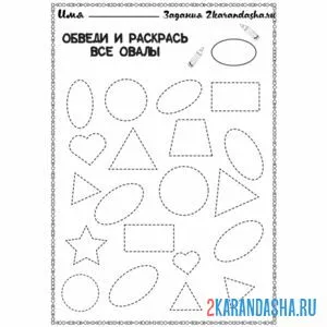 Раскраска обведи и раскрась овалы