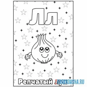 Раскраска буква л лук