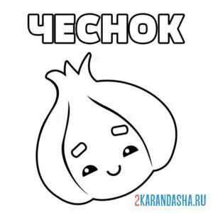 Раскраска каваи чеснок