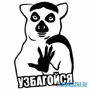 Раскраска узбагойся