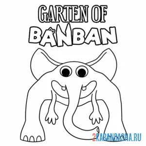 Раскраска coach pickles сад банбана