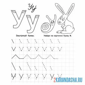 Раскраска найди букву у пропись