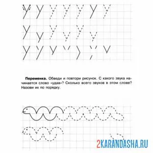 Раскраска нарисуй букву у пропись