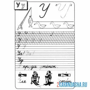 Раскраска письменные буквы у пропись