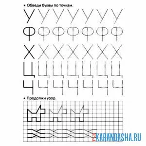 Раскраска буквы у ф х ц ч пропись печатные