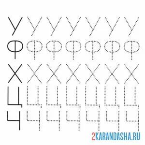 Раскраска печатные буквы у ф х ц ч пропись