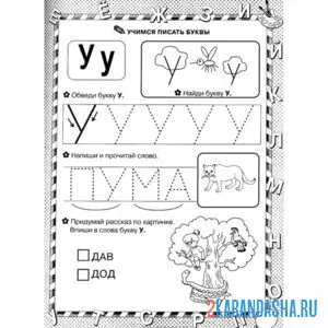 Раскраска учимся писать букву у пропись