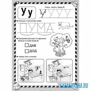 Раскраска обведи буквы у пропись