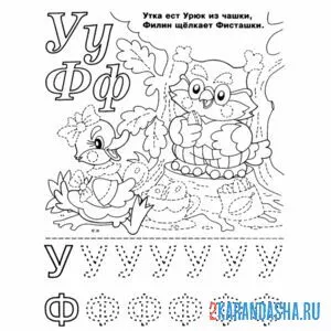 Раскраска буквы у ф пропись