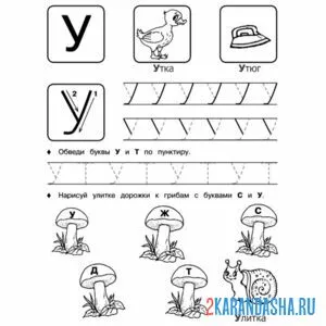 Раскраска слова на букву у пропись