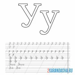 Раскраска прописная и строчная буква у пропись