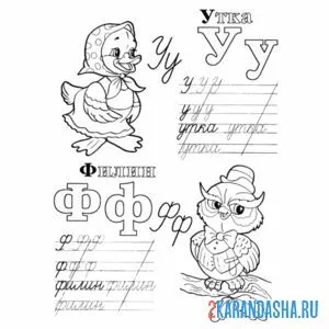 Раскраска буквы у ф