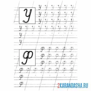 Раскраска пропись буквы у ф