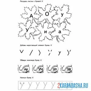 Раскраска букву у обведи