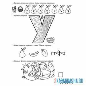 Раскраска задания рабочая тетрадь букву у