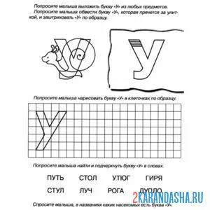 Раскраска напиши букву у по клеточкам