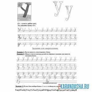 Раскраска строчная и прописная буква у в прописи