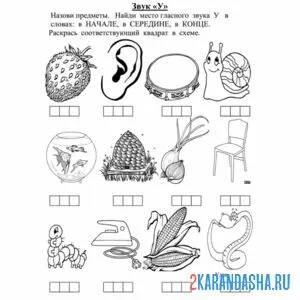 Раскраска задания с буквой у