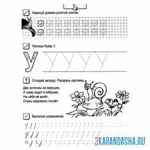 Раскраска буква у по клеточкам пропись