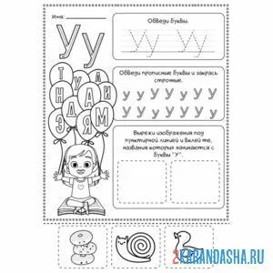 Раскраска пропись у буква с заданием