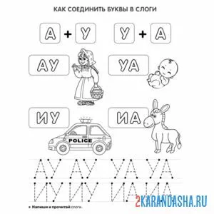 Раскраска слоги ау