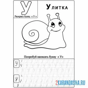 Раскраска пропись буква у улитка