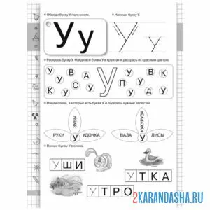 Раскраска буква у задание с буквами