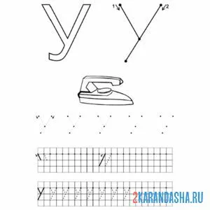 Раскраска печатная буква у пропись