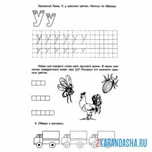 Раскраска слова с буквой у задание