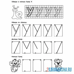 Раскраска печатная простая буква у пропись