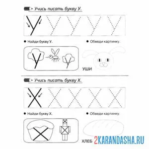 Раскраска пропись буква у х