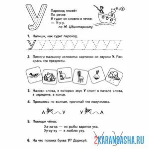 Раскраска пропись с заданием буква у