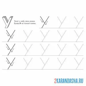 Раскраска буква у печатная пропись