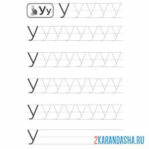 Раскраска тренируйся писать букву у пропись