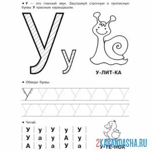 Раскраска буква у с улиткой пропись