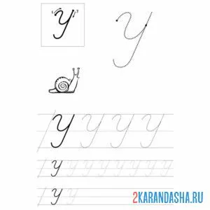 Раскраска буква у прописная заглавная