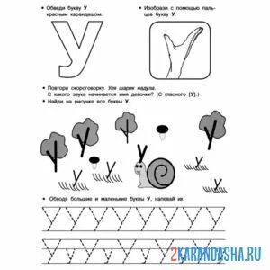 Раскраска печатная буква у в прописи