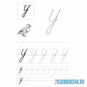 Раскраска буква у строчная маленькая