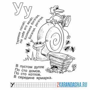 Раскраска задание с буквой у в прописи
