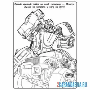 Раскраска тобот монстр