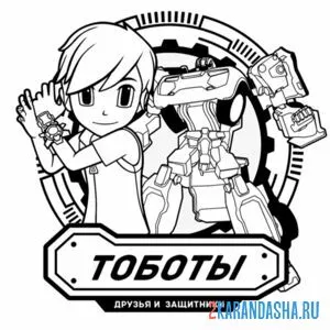 Раскраска райан тоботы