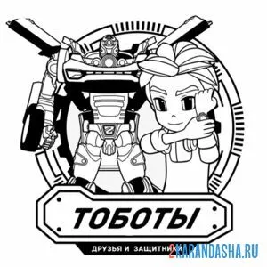 Раскраска дилан тоботы