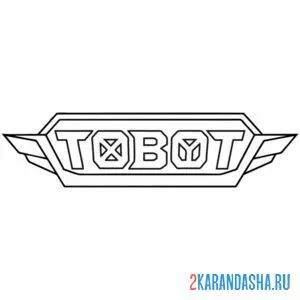 Раскраска тоботы лого